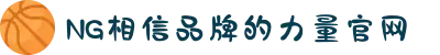 南宫NG·28(中国区)相信品牌力量有限公司